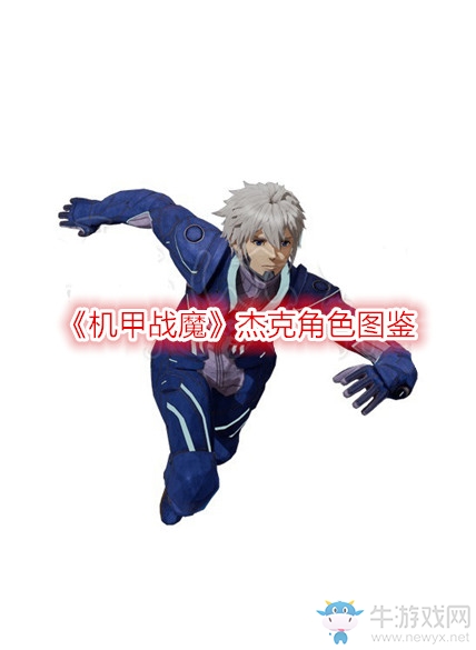 《機(jī)甲戰(zhàn)魔》杰克角色圖鑒