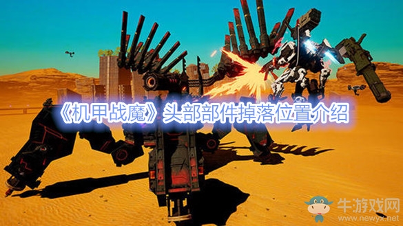 《機甲戰(zhàn)魔》頭部部件掉落位置介紹