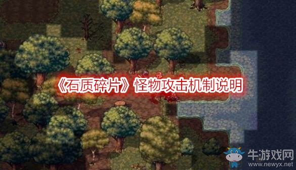 《石質(zhì)碎片》怪物攻擊機(jī)制說明
