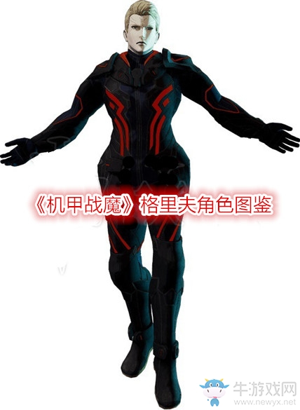 《機甲戰(zhàn)魔》格里夫角色圖鑒