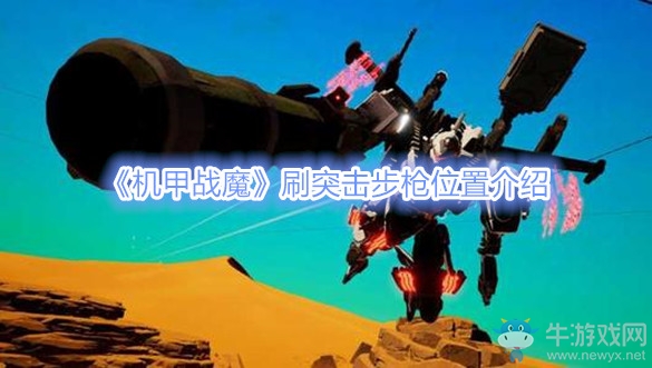 《機甲戰(zhàn)魔》刷突擊步槍位置介紹