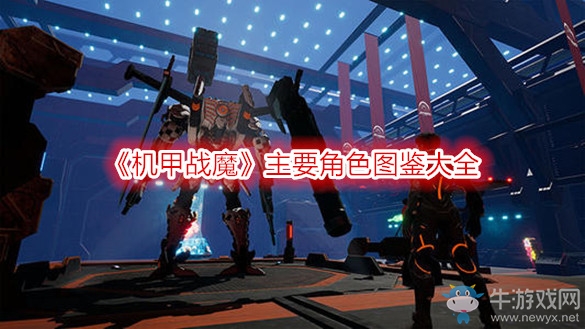 《機甲戰(zhàn)魔》主要角色圖鑒大全