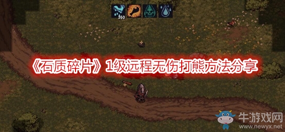 《石質(zhì)碎片》1級(jí)遠(yuǎn)程無傷打熊方法分享