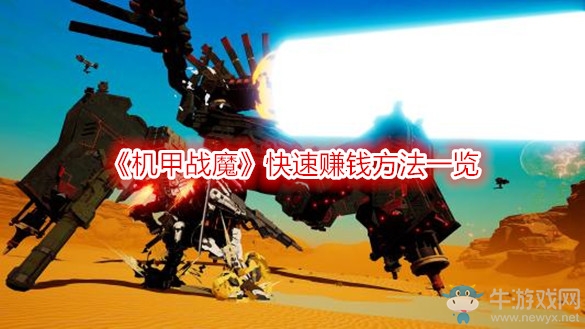 《機甲戰(zhàn)魔》快速賺錢方法一覽