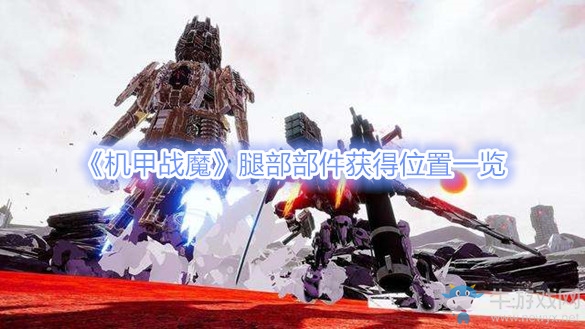 《機甲戰(zhàn)魔》腿部部件獲得位置一覽