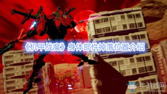《機(jī)甲戰(zhàn)魔》身體部件掉落位置介紹