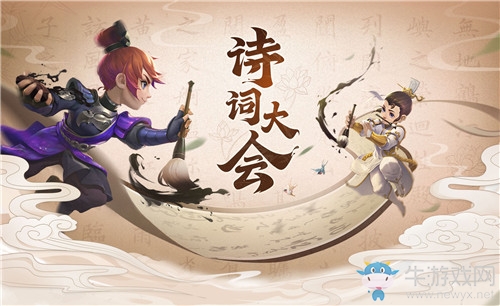 《夢幻西游》詩詞大會活動介紹