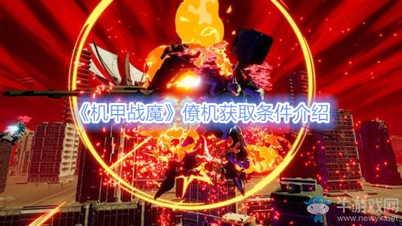 《機(jī)甲戰(zhàn)魔》僚機(jī)獲取條件介紹