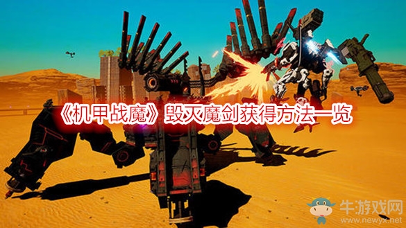 《機(jī)甲戰(zhàn)魔》毀滅魔劍獲得方法一覽