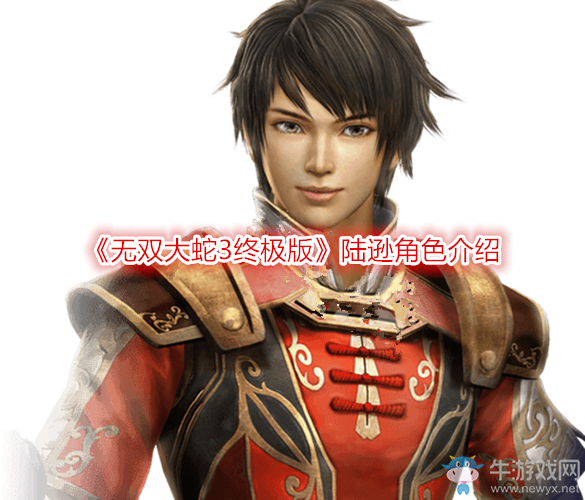 《無雙大蛇3終極版》陸遜角色介紹