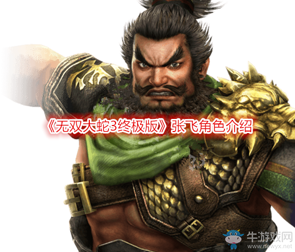 《無雙大蛇3終極版》張飛角色介紹