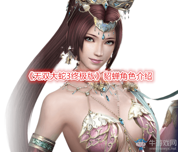《無雙大蛇3終極版》貂蟬角色介紹