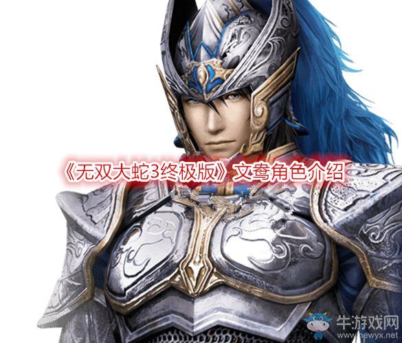 《無(wú)雙大蛇3終極版》文鴦角色介紹
