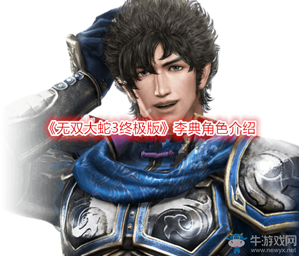 《無雙大蛇3終極版》李典角色介紹