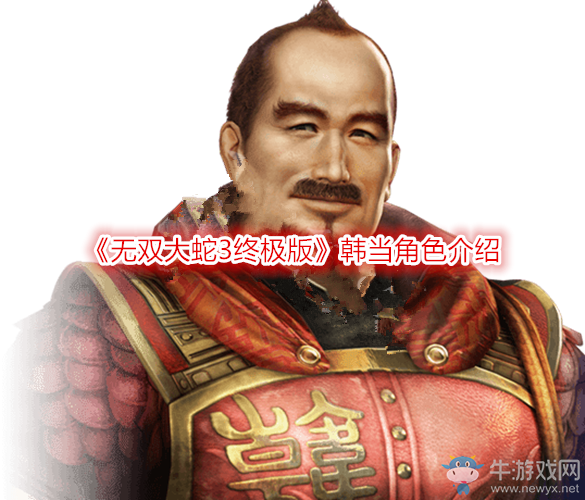 《無雙大蛇3終極版》韓當(dāng)角色介紹