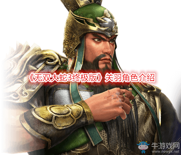 《無(wú)雙大蛇3終極版》關(guān)羽角色介紹