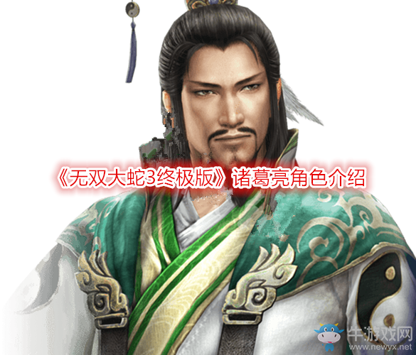 《無雙大蛇3終極版》諸葛亮角色介紹