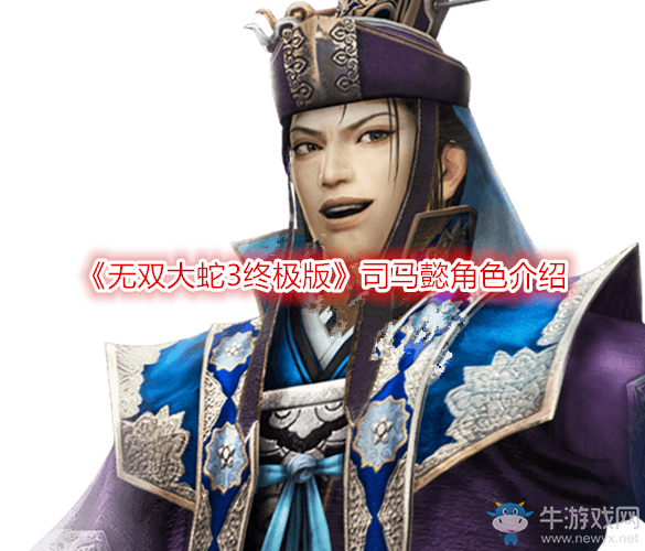 《無雙大蛇3終極版》司馬懿角色介紹