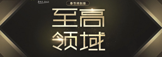 《CF》2月至高領域 極品神器等你來抽