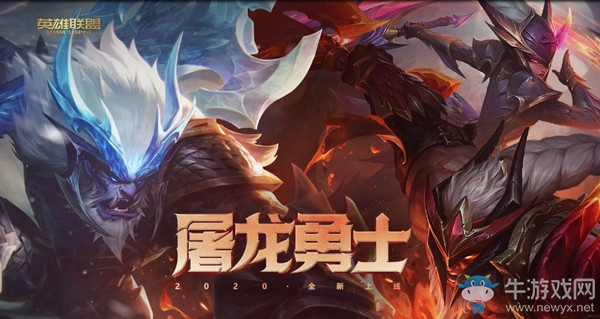 《LOL》2020屠龍勇士活動