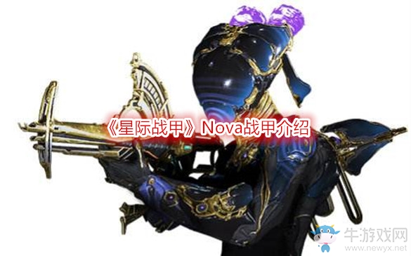 《星際戰甲》Nova戰甲介紹
