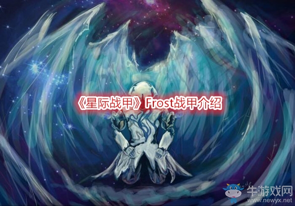 《星際戰甲》Frost戰甲介紹