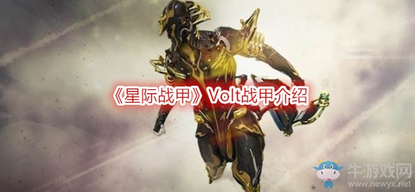 《星際戰(zhàn)甲》Volt戰(zhàn)甲介紹