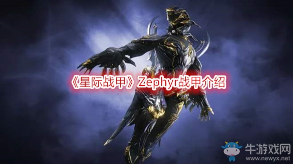 《星際戰甲》Zephyr戰甲介紹