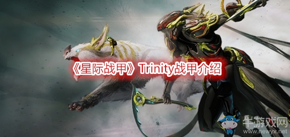《星際戰甲》Trinity戰甲介紹