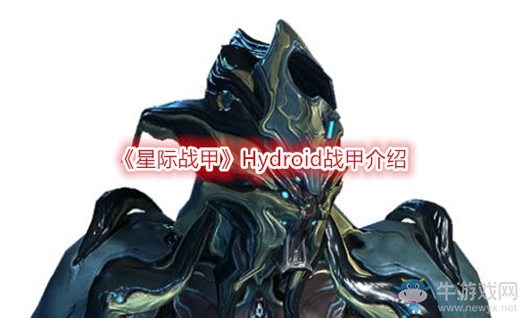 《星際戰甲》Hydroid戰甲介紹