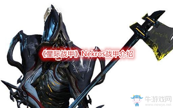 《星際戰甲》Nekros戰甲介紹