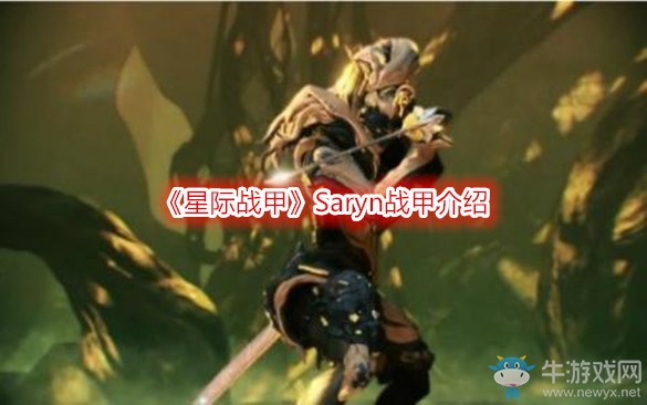 《星際戰甲》Saryn戰甲介紹