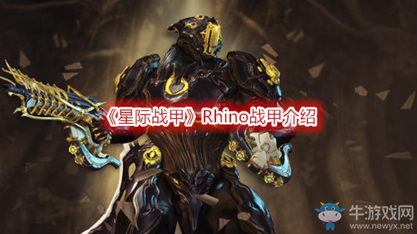 《星際戰甲》Rhino戰甲介紹