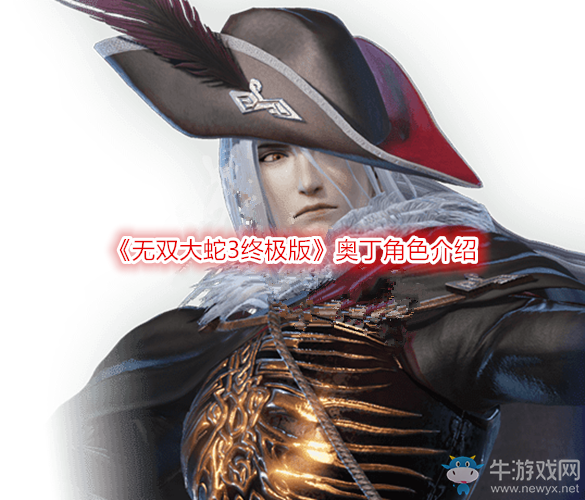 《無雙大蛇3終極版》奧丁角色介紹