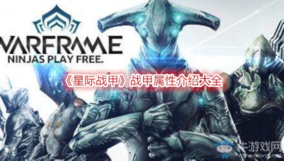 《星際戰甲》戰甲屬性介紹大全