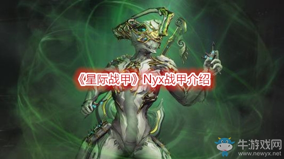 《星際戰(zhàn)甲》Nyx戰(zhàn)甲介紹