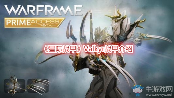 《星際戰甲》Valkyr戰甲介紹