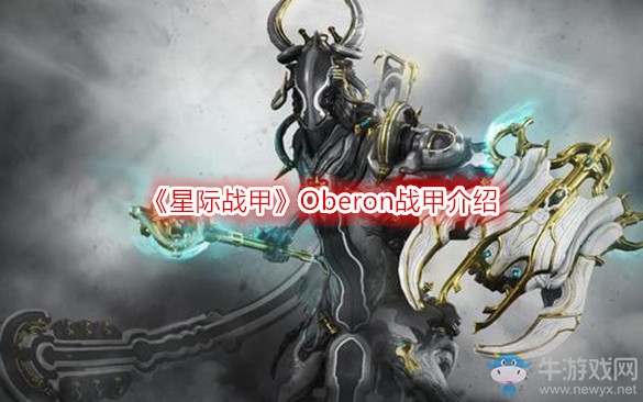 《星際戰甲》Oberon戰甲介紹