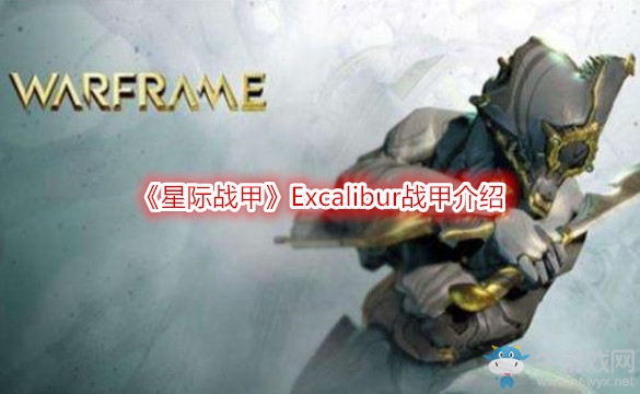 《星際戰(zhàn)甲》Excalibur戰(zhàn)甲介紹