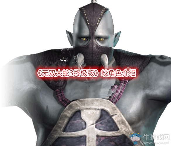 《無雙大蛇3終極版》蛟角色介紹