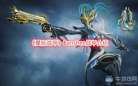《星際戰甲》Banshee戰甲介紹