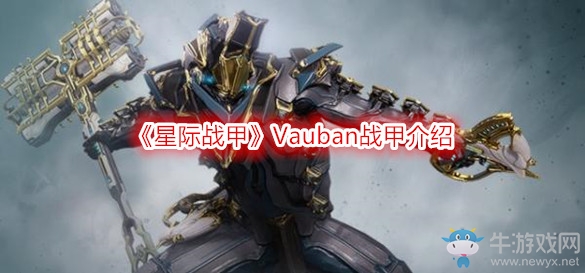《星際戰(zhàn)甲》Vauban戰(zhàn)甲介紹