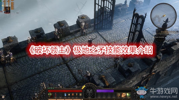 《破壞領主》極地之矛技能效果介紹