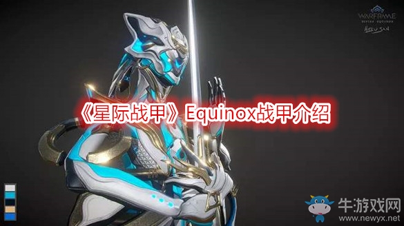 《星際戰甲》Equinox戰甲介紹
