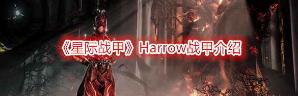《星際戰甲》Harrow戰甲介紹
