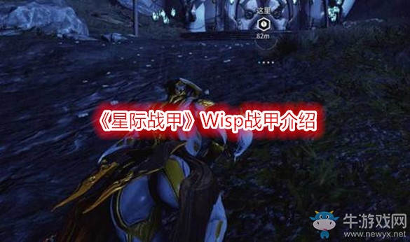 《星際戰甲》Wisp戰甲介紹