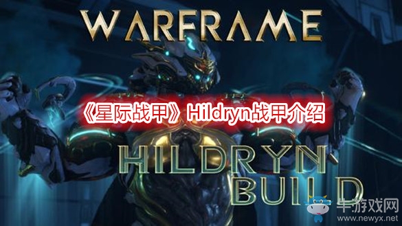 《星際戰(zhàn)甲》Hildryn戰(zhàn)甲介紹