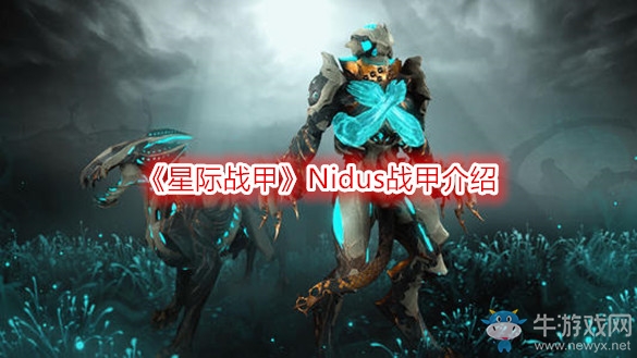 《星際戰(zhàn)甲》Nidus戰(zhàn)甲介紹