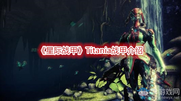 《星際戰甲》Titania戰甲介紹