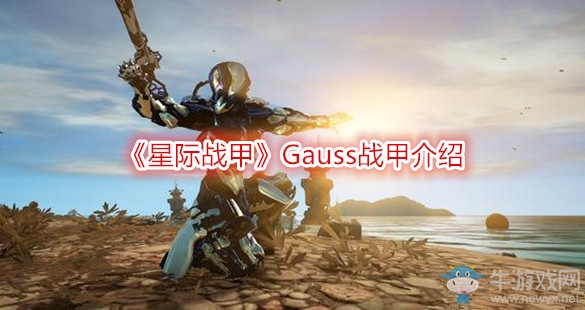 《星際戰(zhàn)甲》Gauss戰(zhàn)甲介紹
